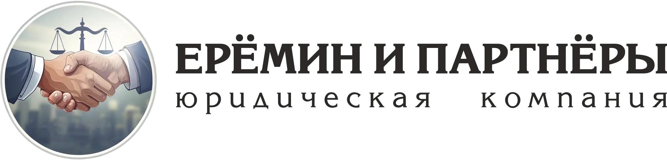 Юридическая компания «Ерёмин и партнёры»